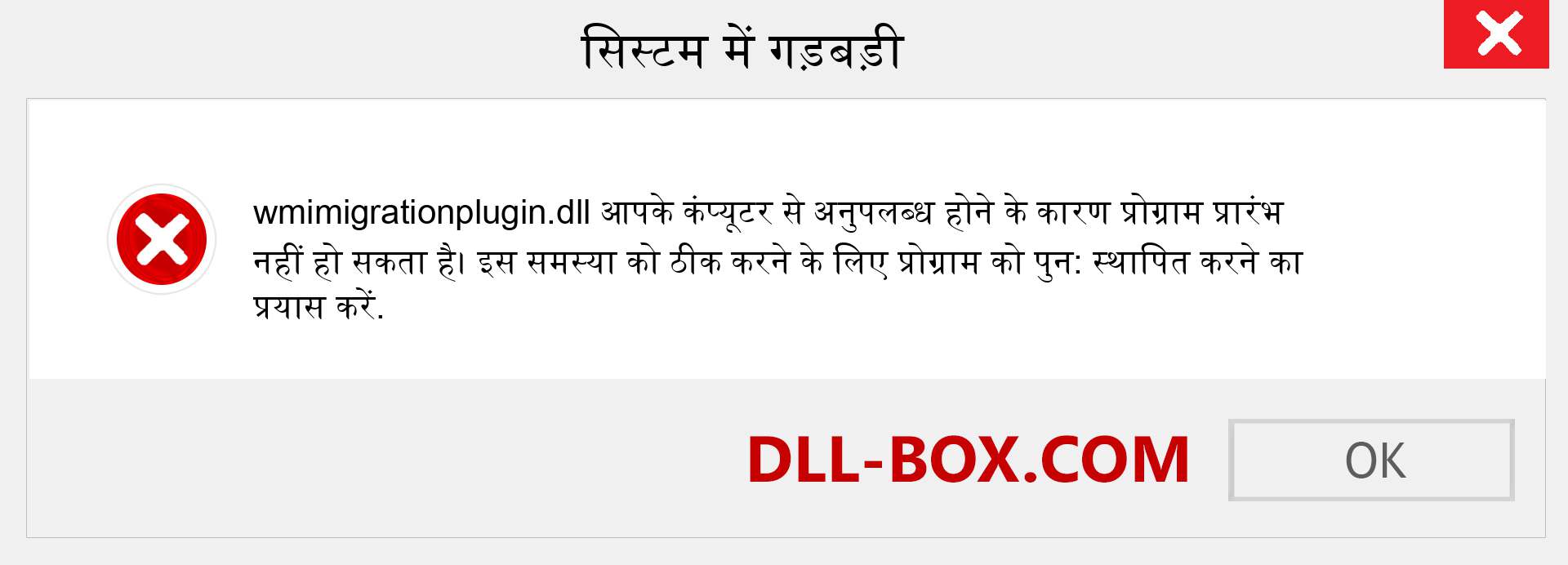 wmimigrationplugin.dll फ़ाइल गुम है?. विंडोज 7, 8, 10 के लिए डाउनलोड करें - विंडोज, फोटो, इमेज पर wmimigrationplugin dll मिसिंग एरर को ठीक करें