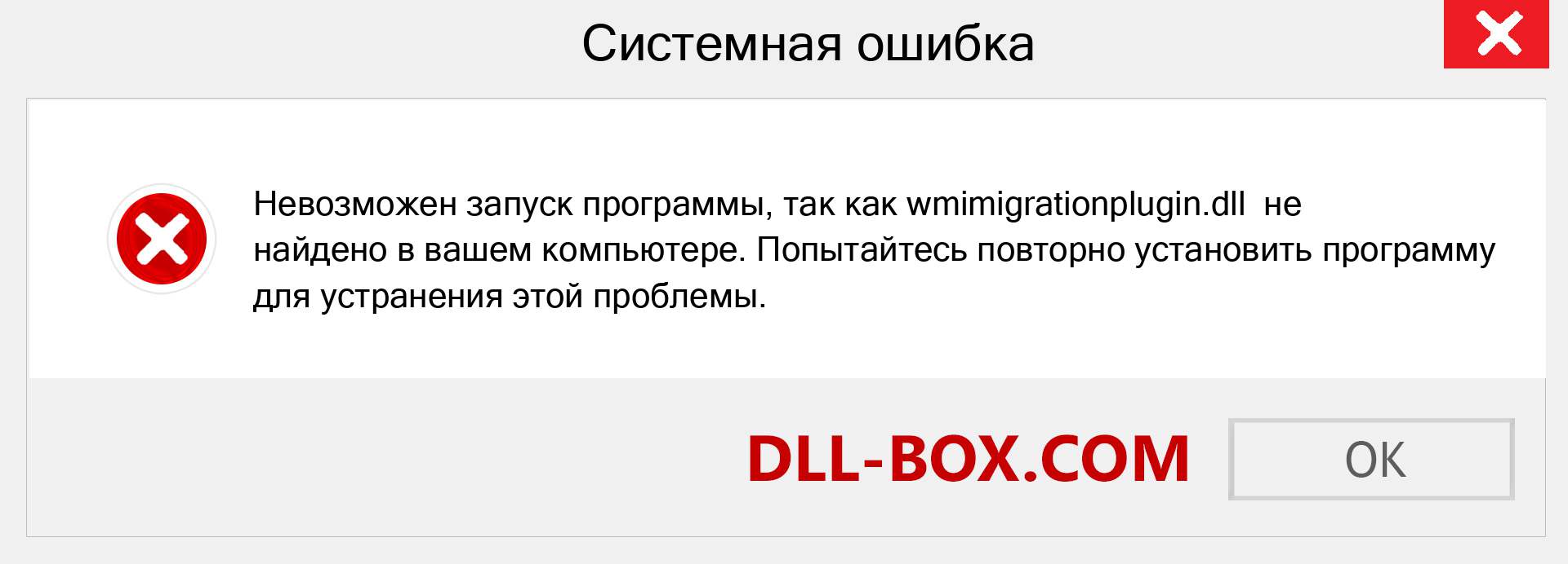 Файл wmimigrationplugin.dll отсутствует ?. Скачать для Windows 7, 8, 10 - Исправить wmimigrationplugin dll Missing Error в Windows, фотографии, изображения