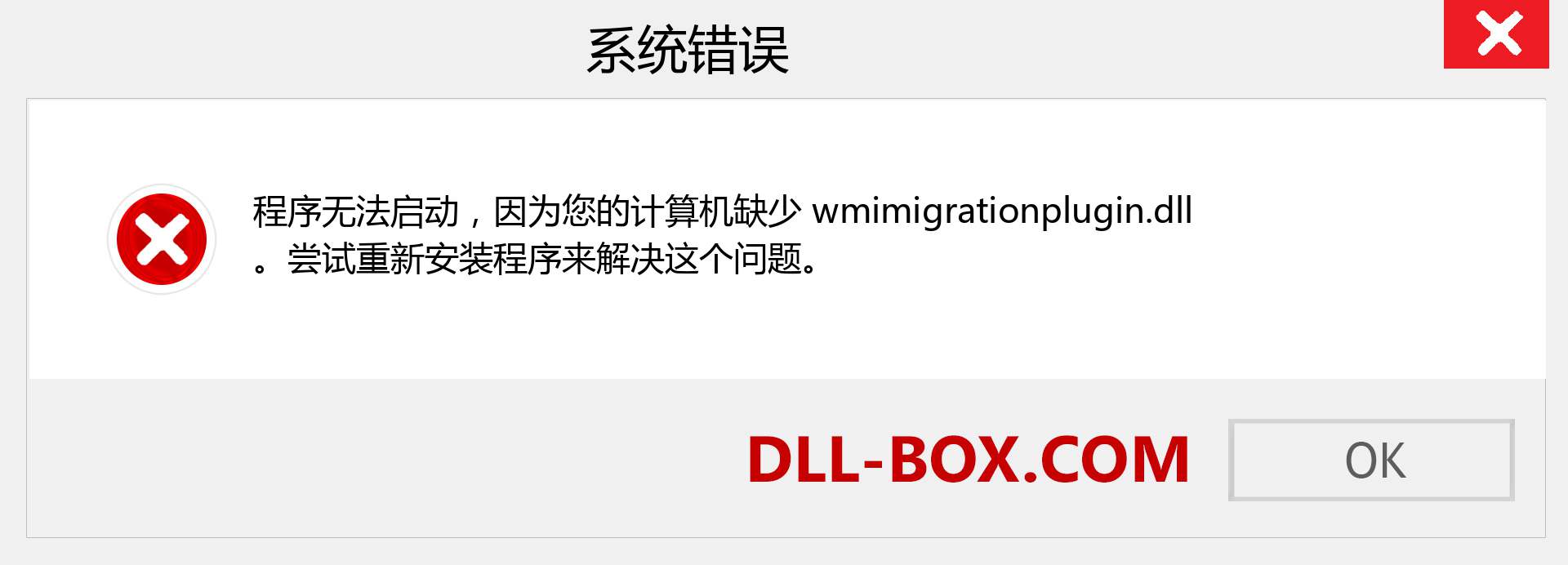 wmimigrationplugin.dll 文件丢失？。 适用于 Windows 7、8、10 的下载 - 修复 Windows、照片、图像上的 wmimigrationplugin dll 丢失错误